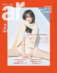 ar 2022年 02月号【指原莉乃:メルティーーなお肌レシピ】(中古品)