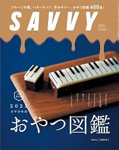 SAVVY(サヴィ)2022年3月号(中古品)