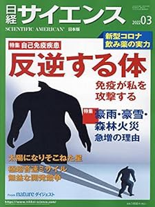 日経サイエンス2022年3月号(特集:自己免疫疾患/激化する気象災害)(中古品)