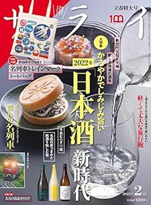 サライ 2022年 02月号 [雑誌](中古品)