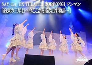 EX THEATER ROPPONGIワンマン2021 約束の三年目~今ここから描き出す物語~ [DVD](中古品)