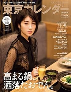 東京カレンダー2022年3月号(中古品)