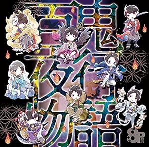 8P ドラマCD「百鬼夜行物語」(中古品)