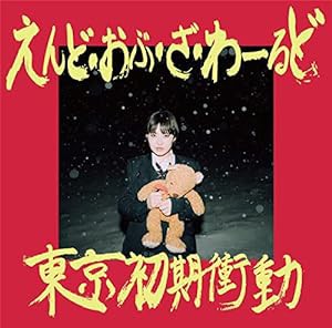 えんど・おぶ・ざ・わーるど （初回限定盤）(中古品)