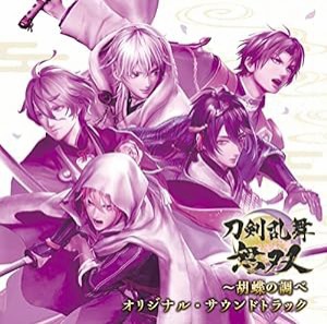 刀剣乱舞無双~胡蝶の調べ オリジナル・サウンドトラック (4枚組)(中古品)