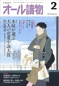 オール讀物2022年2月号 (大人の恋愛小説大賞)(中古品)