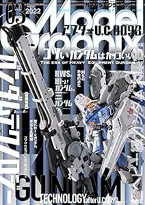 モデルグラフィックス 2022年 03月号 (ModelGraphix(モデルグラフィックス))(中古品)