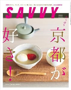 SAVVY(サヴィ)2022年4月号(中古品)