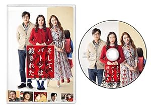 そして、バトンは渡された [DVD](中古品)