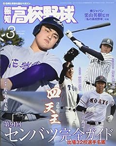 報知高校野球 2022年 03 月号 [雑誌](中古品)