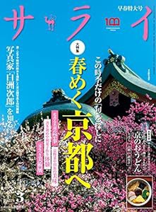 サライ 2022年 03 月号 [雑誌](中古品)