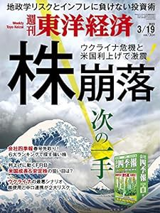 週刊東洋経済 2022年3/19号[雑誌](株崩落 次の一手)(中古品)