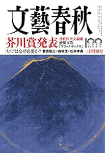 文藝春秋2022年3月号 (芥川賞発表~受賞作全文掲載)(中古品)