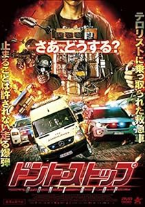 ドント・ストップ [DVD](中古品)