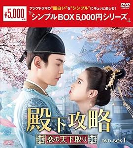 殿下攻略~恋の天下取り~ DVD-BOX1 （シンプルBOX 5,000円シリーズ）(中古品)