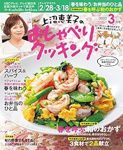 上沼恵美子のおしゃべりクッキング 2022年3月号(中古品)