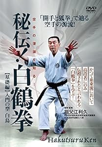 秘伝! 白鶴拳 ?空手の深淵を知る! ? 【基礎編】入門の型 白鳥 [DVD](中古品)