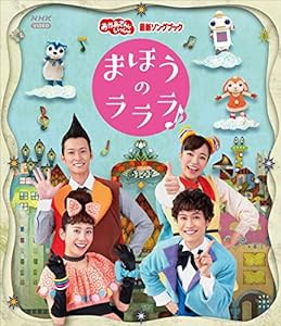 「おかあさんといっしょ」最新ソングブック まほうのラララ♪ Blu-ray(中古品)