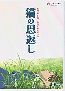 猫の恩返し/ギブリーズ episode2 [DVD](中古品)