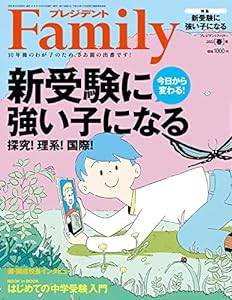 プレジデントFamily(ファミリー)2022年4月号(2022年春号:新受験に強い子になる)(中古品)