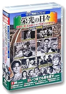 イタリア映画 コレクション 栄光の日々 DVD10枚組BOX ACC-242(中古品)