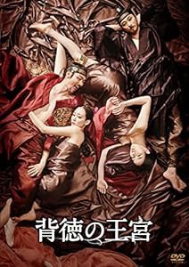 背徳の王宮 [DVD](中古品)