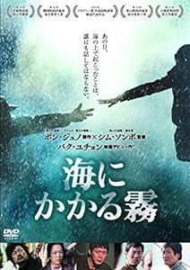 海にかかる霧 [DVD](中古品)