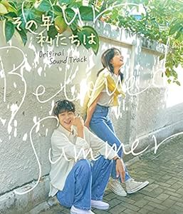 その年、私たちは オリジナル・サウンドトラック(2CD+DVD複合)[日本盤](中古品)