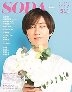 SODA 2022年5月号 (表紙:阿部亮平(Snow Man))(中古品)