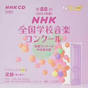 第88回(2021年度)NHK全国学校音楽コンクール 全国コンクール 中学校の部 課題曲「足跡(あしあと)」(中古品)