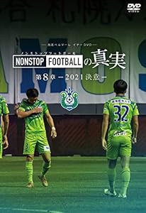 【DVD】湘南ベルマーレ イヤーDVD NONSTOP FOOTBALLの真実 第8章ー2021 決意ー(中古品)