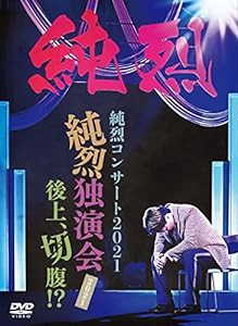 純烈コンサート2021~純烈独演会2021後上、切腹?~ (初回限定盤) [DVD](中古品)