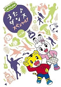 しまじろうのわお! うた♪ダンススペシャルVol.10 (DVD)(中古品)