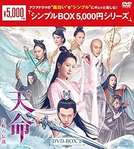天命〜白蛇の伝説〜　DVD-BOX2 ＜シンプルBOX 5,000円シリーズ＞(中古品)