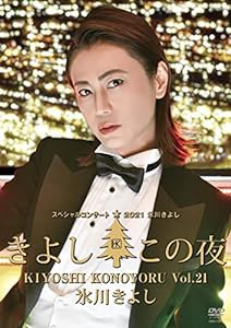 氷川きよしスペシャルコンサート2021~きよしこの夜Vol.21 [DVD](中古品)