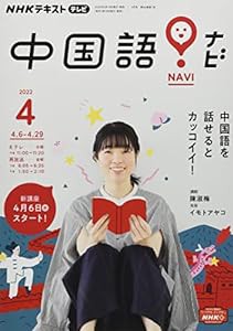 NHKテレビ 中国語!ナビ 2022年 04 月号 [雑誌](中古品)