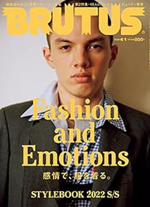 BRUTUS(ブルータス) 2022年4月1日号 No.958[Fashion and Emotions](中古品)