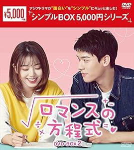 ロマンスの方程式 DVD-BOX2（シンプルBOX 5,000円シリーズ）(中古品)
