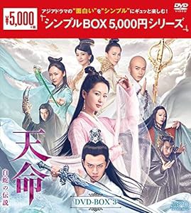 天命~白蛇の伝説~ DVD-BOX3 （シンプルBOX 5,000円シリーズ）(中古品)