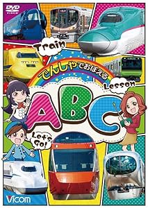 でんしゃでおぼえるABC[DVD](中古品)