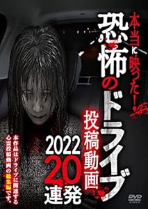 本当に映った! 恐怖のドライブ投稿動画 2022 20連発 [DVD](中古品)