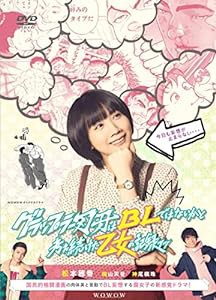 WOWOWオリジナルドラマ グラップラー刃牙はBLではないかと考え続けた乙女の記録ッッ DVD-BOX(中古品)