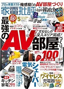 家電批評 2022年 05月号 [雑誌](中古品)