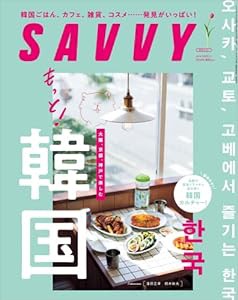 SAVVY(サヴィ)2022年6月号(中古品)