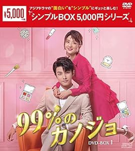 99%のカノジョ DVD-BOX1（シンプルBOX 5,000円シリーズ）(中古品)