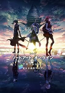 劇場版 ソードアート・オンライン -プログレッシブ- 星なき夜のアリア(通常版) [DVD](中古品)