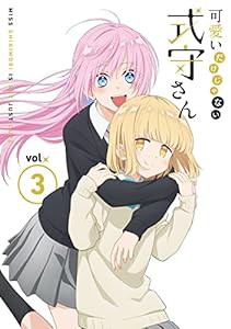 可愛いだけじゃない式守さん VOL.3 (DVD)(原作者描きおろしショート漫画同梱)(中古品)