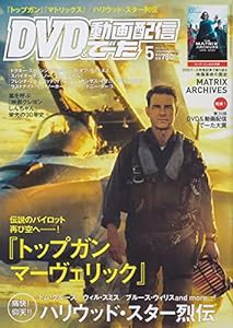 DVD&動画配信でーた 2022年5月号(中古品)