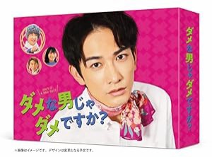 ダメな男じゃダメですか? Blu-ray BOX(中古品)