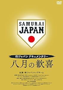 侍ジャパンドキュメンタリー 八月の歓喜 [DVD](中古品)